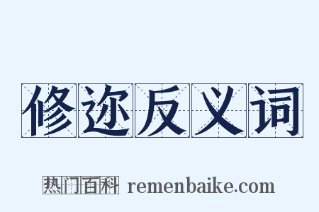 修迩反义词是什么意思的图片